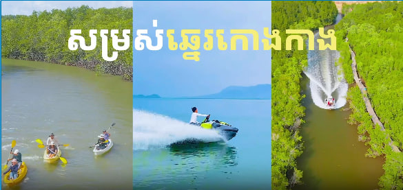 ឆ្នេរសមុទ្រកោងកាងសង្កាត់អូរក្រសា ក្រុងកែប ខេត្តកែប