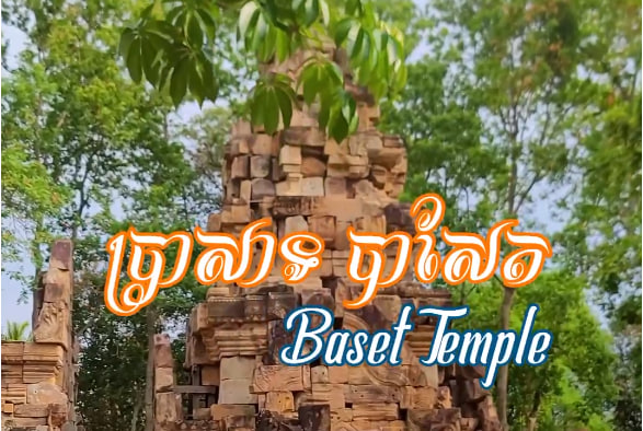 ប្រាសាទបាសែត​ភូមិបាសែត ឃុំតាប៉ុន ស្រុកសង្កែ ខេត្តបាត់ដំបង​ស្ថាបត្យកម្មខ្មែរបុរាណ សំណង់សាសនា កម្ពុជាមាតុភូមិខ្ញុំ