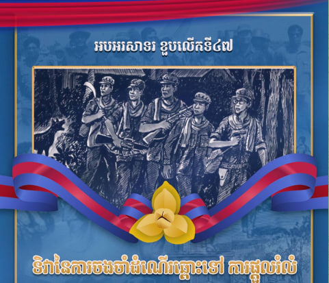 អបអរសាទរ ខួបលើកទី៤៧ ទិវានៃការចងចាំដំណើរឆ្ពោះទៅរកការផ្ដួលរំលំរបបប្រល័យពូជសាសន៍ ប៉ុល ពត