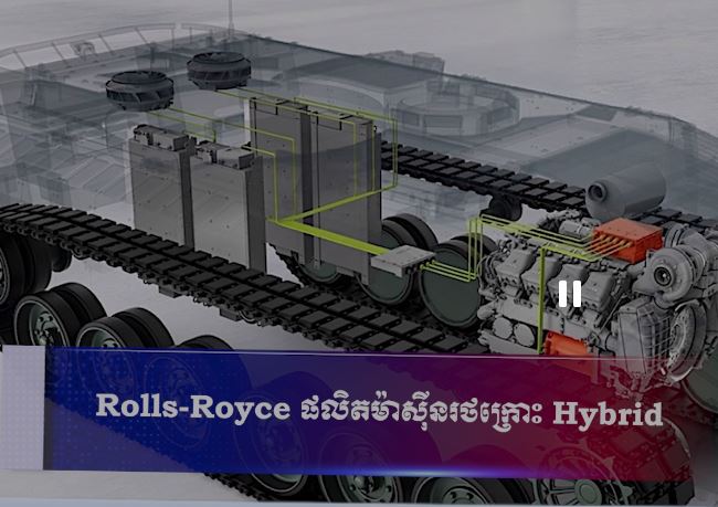 Rolls-Royce ផលិតម៉ាស៊ីនរថក្រោះ Hybrid