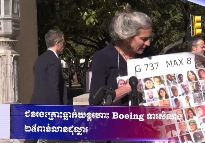 ជនរងគ្រោះធ្លាក់យន្តហោះ Boeing ទារសំណង ២៥ពាន់លានដុល្លារ