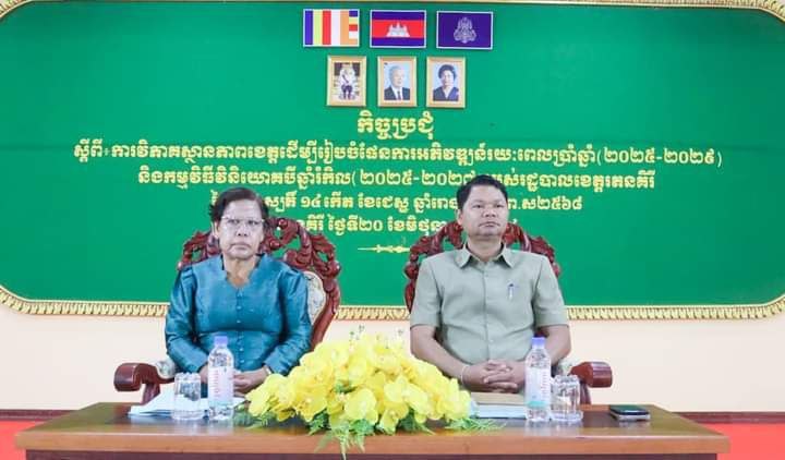 រដ្ឋបាលខេត្តរតនគិរីបើកកិច្ចប្រជុំដើម្បីរៀបចំ និងចងក្រងសេចក្តីព្រាងផែនការអភិវឌ្ឍន៍រយៈពេល៥ឆ្នាំ និងកម្មវិធីវិនិយោគ៣ឆ្នាំរំកិល