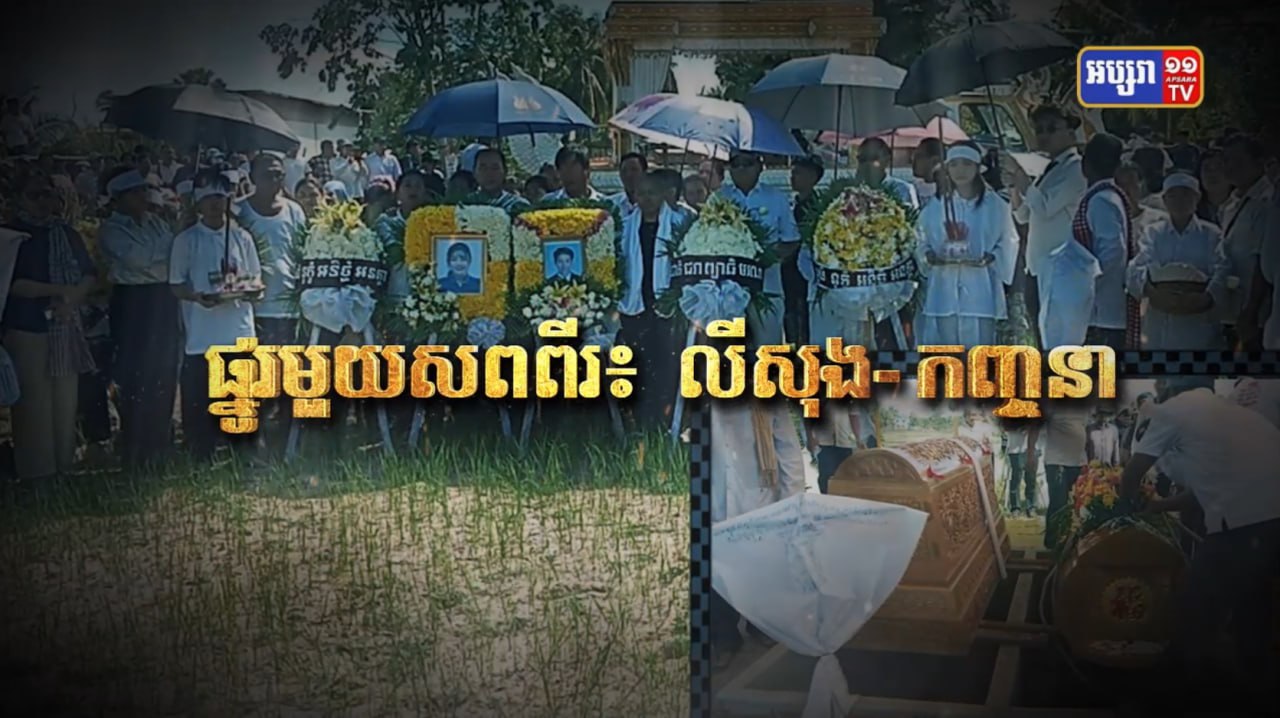 ផ្នូរមួយសពពីរ៖ លីសុង-កញ្ចនា (Video Inside)