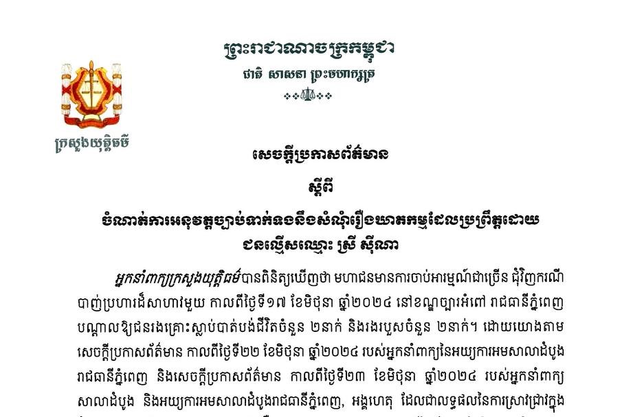 អ្នកនាំពាក្យក្រសួងយុត្តិធម៌៖នឹងបន្តតាមដានដោយយកចិត្តទុកដាក់លើករណីសំណុំរឿង ស្រី ស៊ីណា