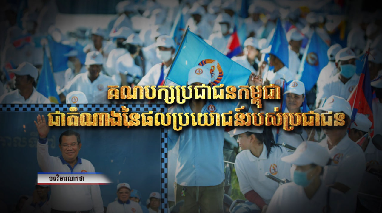 គណបក្សប្រជាជនកម្ពុជា ជាតំណាងនៃផលប្រយោជន៍របស់ប្រជាជន (Video Inside)