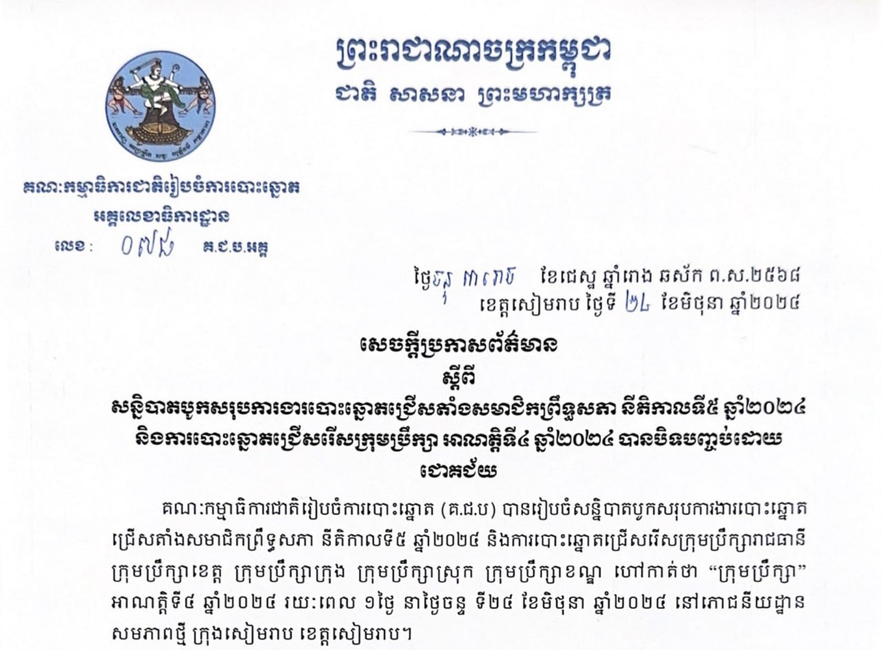 សន្និបាតបូកសរុបការងារបោះឆ្នោតជ្រើសតាំងសមាជិកព្រឹទ្ធសភា នីតិកាលទី៥ ឆ្នាំ២០២៤ និងការបោះឆ្នោតជ្រើសរើសក្រុមប្រឹក្សា អាណត្តិទី៤ ឆ្នាំ២០២៤ បានបិទបញ្ចប់ដោយ