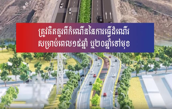 ត្រូវគិតគូរជាពិសេសគន្លងសម្រាប់រថយន្តក្រុង ពីព្រោះការធ្វើដំណើររួមត្រូវតែមានអាទិភាពជាងការធ្វើដំណើរដោយឯកជន