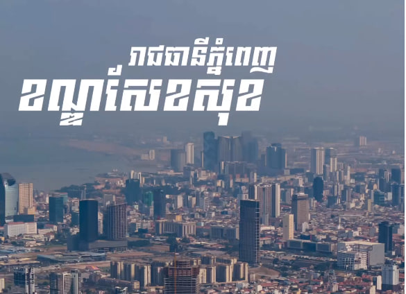 ខណ្ឌសែខសុខ រាជធានីភ្នំពេញការរៀបចំក្រុង នគរូបនីយកម្ម កម្ពុជាមាតុភូមិខ្ញុំ