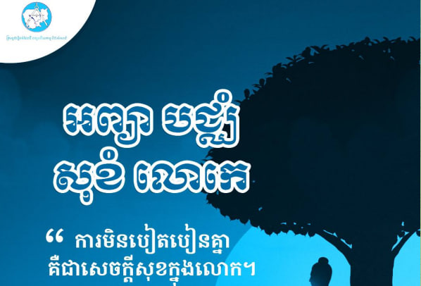 ពុទ្ធឱវាទ