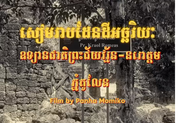 ប្រាសាទក្រោលរមាស ភ្នំគូលែន ខេត្តសៀមរាបទេសចរណ៍ផ្សារភ្ជាប់ទឹកដី កម្ពុជាមាតុភូមិខ្ញុំ