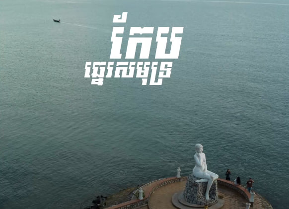 ទីកែបទេសចរណ៍ផ្សារភ្ជាប់ទឹកដី កម្ពុជាមាតុភូមិខ្ញុំ