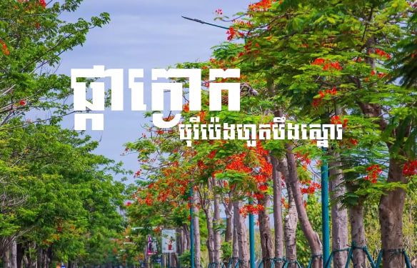 ភូមិឋានក្សេមក្សាន្ត បុរីប៉េងហួតបឹងស្នោរខណ្ឌច្បារអំពៅ រាជធានីភ្នំពេញ កម្ពុជាមាតុភូមិខ្ញុំ