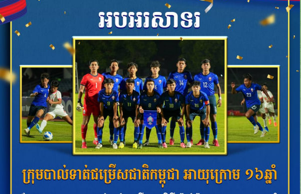 អបអរសាទរ ក្រុមបាល់ទាត់ជម្រើសជាតិកម្ពុជា អាយុក្រោម ១៦ឆ្នាំ ដែលបានឈ្នះក្រុមបាល់ទាត់ជម្រើសជាតិមីយ៉ាន់ម៉ា