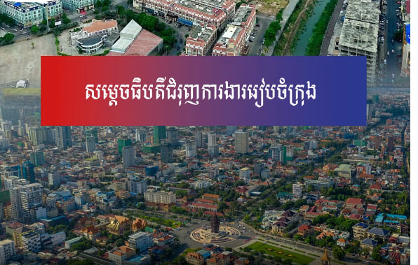 រដ្ឋបាលរាជធានីភ្នំពេញត្រូវសិក្សាបន្ថែមពីការប្រើប្រាស់បច្ចេកវិទ្យាថ្មីៗ