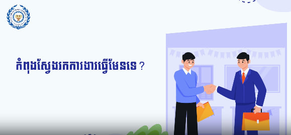 ឱកាសការងារក្នុងស្រុក សម្រាប់សប្ដាហ៍ទី៣ នៃខែមិថុនា ឆ្នាំ២០២៤នេះ មានចំនួន ៤៩ ៧៩៨ កន្លែង!