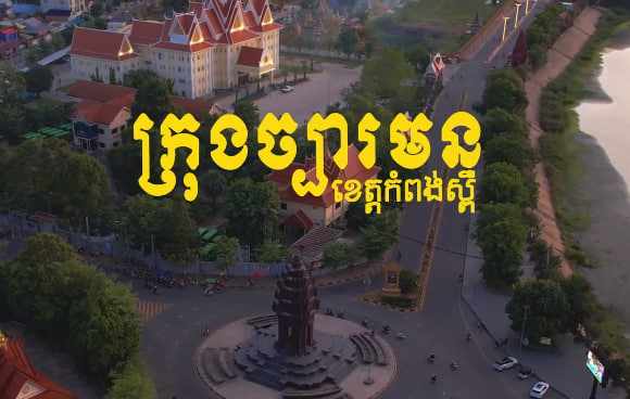 ក្រុងច្បារមន​ ខេត្តកំពង់ស្ពឺការរៀបចំក្រុង នគរូបនីយកម្ម កម្ពុជាមាតុភូមិខ្ញុំ
