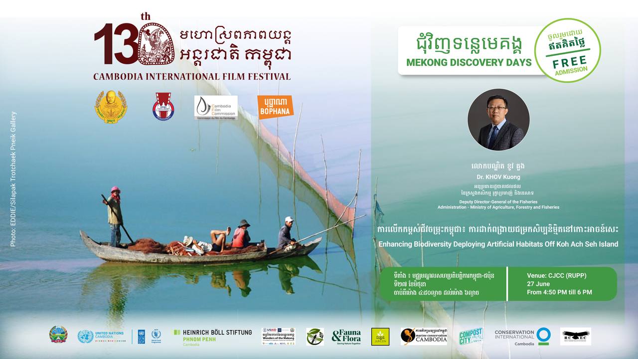 ក្រសួងកសិកម្មបង្ហាញវីដេអូ «សំណង់ជម្រកត្រីសិប្បនិម្មិត ៖ ក្ដីសង្ឃឹមថ្មីនៃប្រព័ន្ធអេកូឡូស៊ីបាតសមុទ្រកម្ពុជា» ដែលចាក់បញ្ចាំងក្នុងពិធីសម្ពោធមហោស្រពភាពយន្តអន្ដរជាតិកម្ពុជា លើកទី១៣