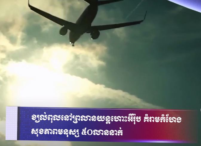 ខ្យល់ពុលនៅព្រលានយន្តហោះអឺរ៉ុប គំរាមកំហែងសុខភាពមនុស្ស ៥០លាននាក់