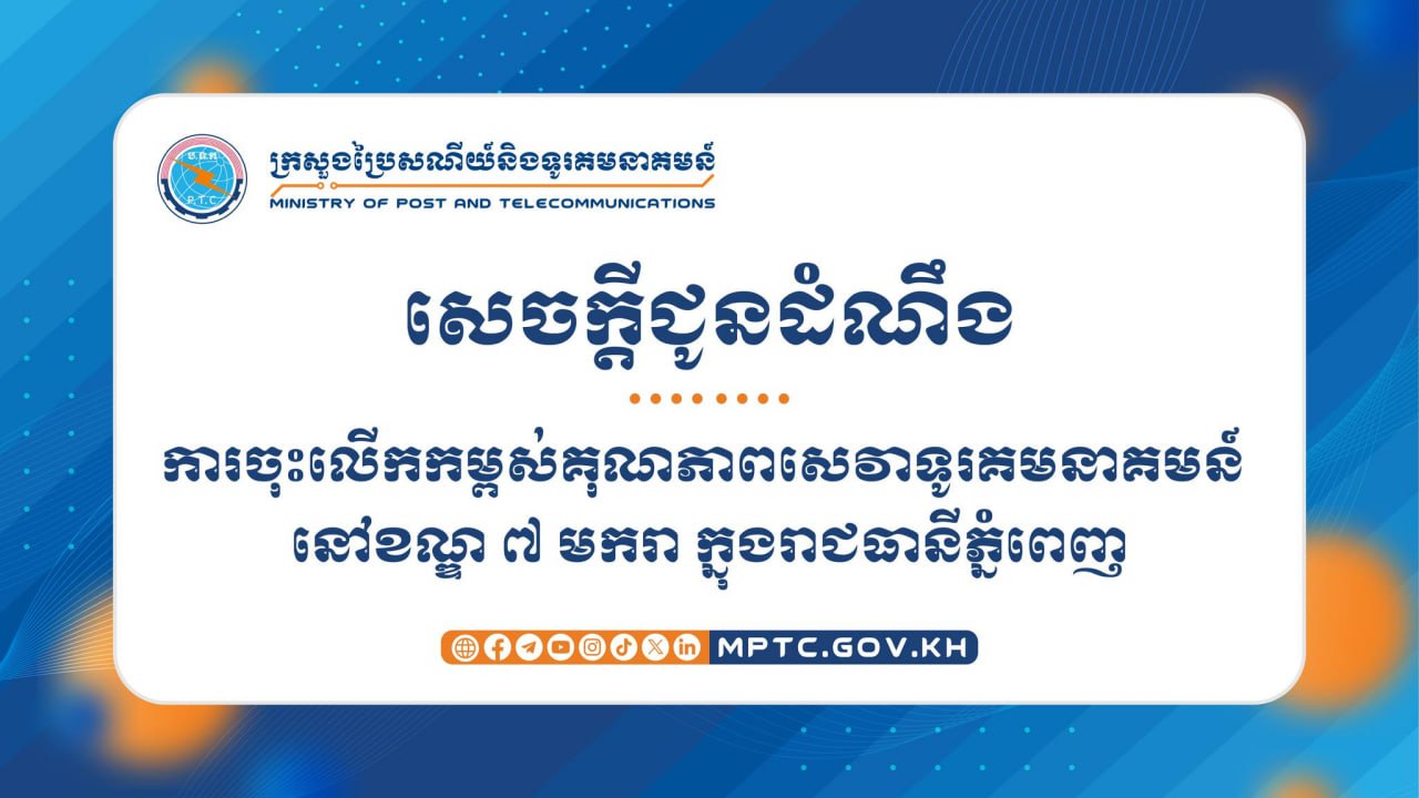 ក្រសួងប្រៃសណីយ៍ និងទូរគមនាគមន៍ លើកកម្ពស់ គុណភាពសេវាទូរគមនាគមន៍ នៅខណ្ឌ ៧ មករា ក្នុងរាជធានីភ្នំពេញ
