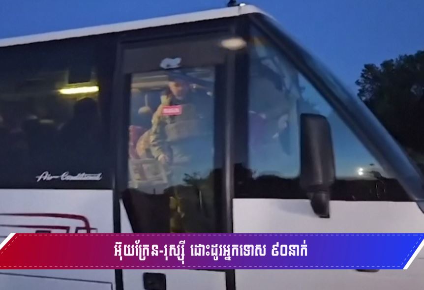 អ៊ុយក្រែន-រុស្ស៊ី ដោះដូរអ្នកទោស ៩០នាក់