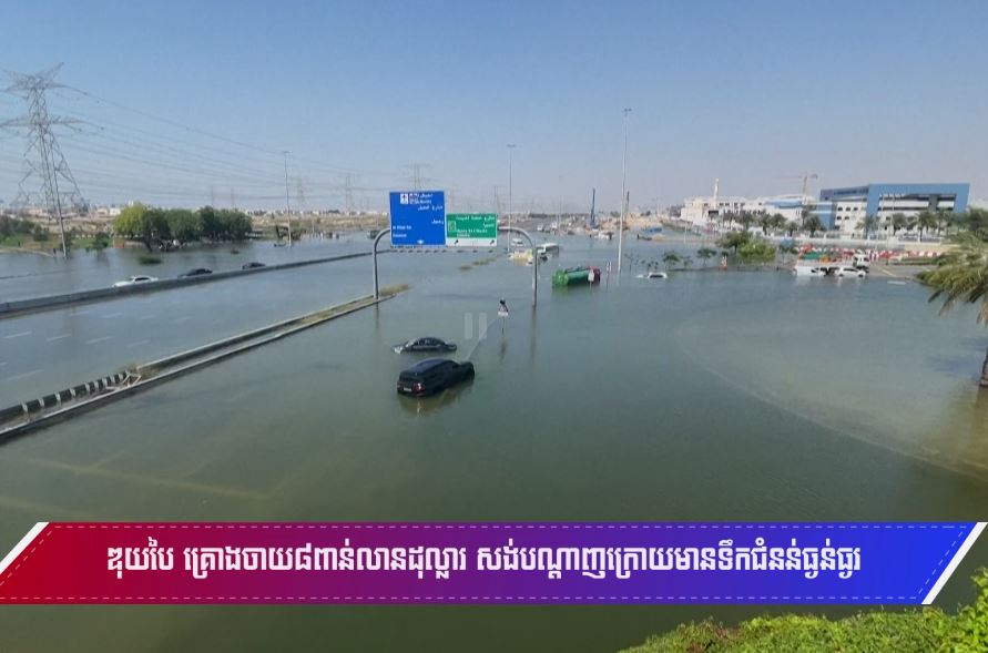 ឌុយបៃគ្រោងចាយ៨ពាន់លានដុល្លារសង់បណ្តាញ ក្រោយមានទឹកជំនន់ធ្ងន់ធ្ងរ