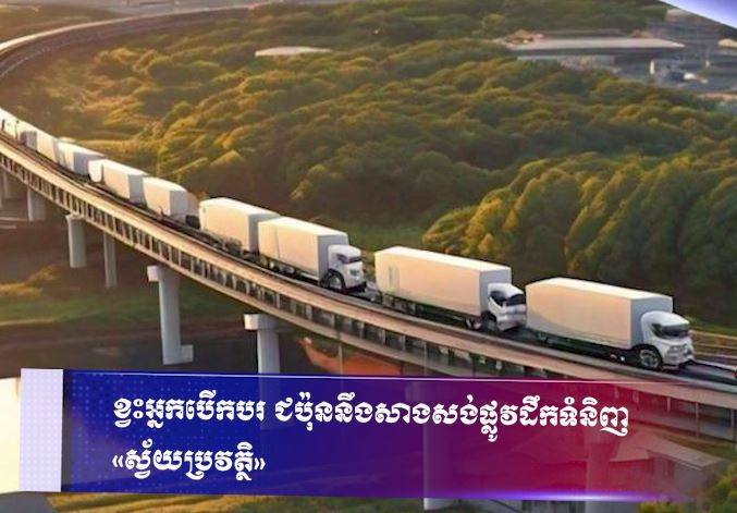 ខ្វះអ្នកបើកបរ ជប៉ុននឹងសាងសង់ផ្លូវដឹកទំនិញ «ស្វ័យប្រវត្ថិ»