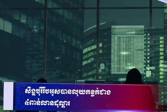 សិង្ហបុរីរឹបអូសបានលុយកខ្វក់ជាង ៤ពាន់លានដុល្លារ