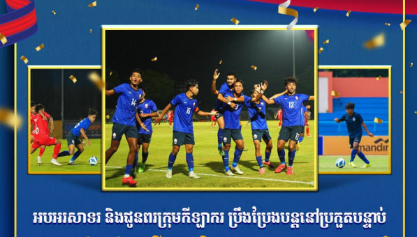 អបអរសាទរ​ និងជូនពរក្រុមកីឡាករ ប្រឹងប្រែងបន្តនៅប្រកួតបន្ទាប់ ក្រុមបាល់ទាត់ជម្រើសជាតិកម្ពុជា