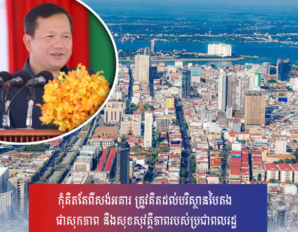 កុំគិតតែពីសង់អគារ ត្រូវគិតដល់បរិស្ថានបៃតង ផាសុកភាព និងសុខសុវត្ថិភាពរបស់ប្រជាពលរដ្ឋ