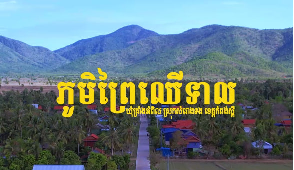 បុរីជនបទ ភូមិព្រៃឈើទាលឃុំគ្រាំងអំពិល ស្រុកសំរោងទង ខេត្ត​កំពង់ស្ពឺ កម្ពុជាមាតុភូមិខ្ញុំ