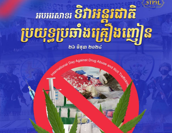 អបអរសាទរ ទិវាអន្តរជាតិប្រយុទ្ធប្រឆាំងគ្រឿងញៀន (International Day Against Drug Abuse and llicit Trafficking)