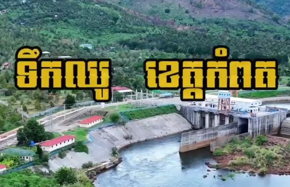ទឹកឈូ ឃុំម៉ាក់ប្រាង្គ ស្រុកទឹកឈូ ខេត្តកំពត កម្ពុជាមាតុភូមិខ្ញុំ