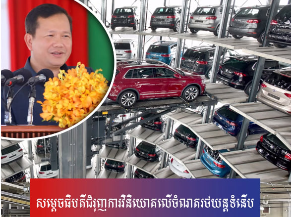 ចំណតរថយន្តទំនើបឆ្លើយតបទៅនឹងកំណើនចំនួនប្រជាជនផង និងកំណើនជីវភាពរបស់ប្រជាពលរដ្ឋដែលមានលទ្ធភាពទិញមធ្យោបាយថ្មីៗផង
