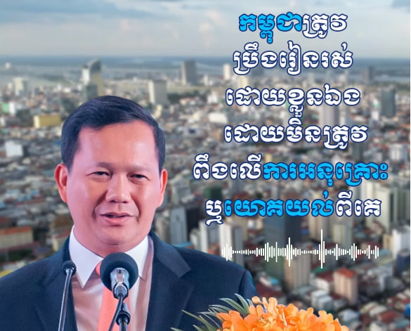 កម្ពុជាត្រូវប្រឹងរៀនរស់ដោយខ្លួនឯង