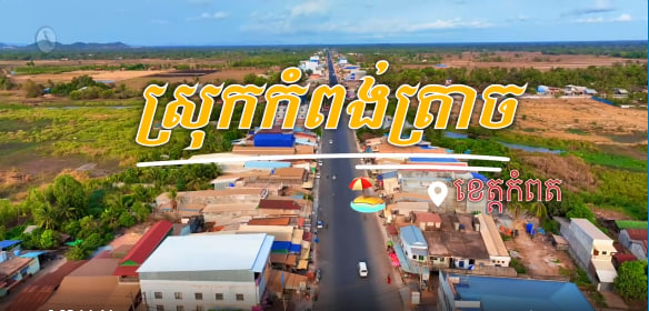 ស្រុកកំពង់ត្រាច ខេត្តកំពត កម្ពុជាមាតុភូមិខ្ញុំ