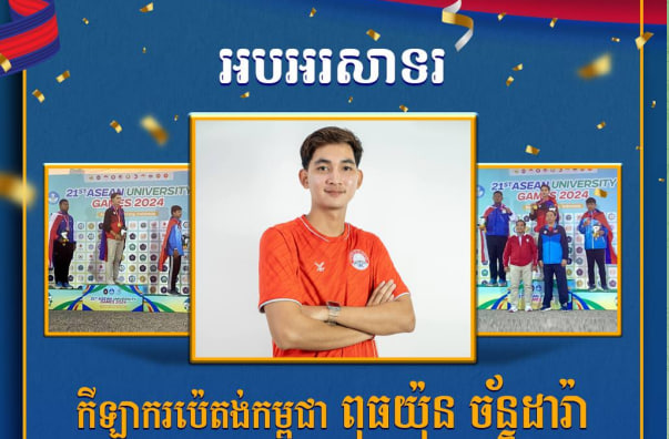 អបអរសាទរ កីឡាករប៉េតង់កម្ពុជា ពុធយ៉ុន ច័ន្ទដារ៉ា ដែលបានឈ្នះមេដាយមាស