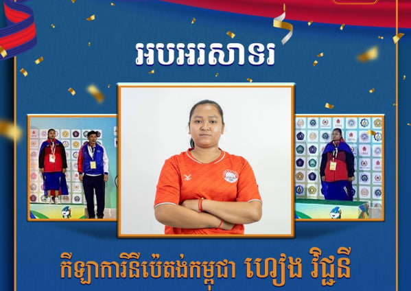អបអរសាទរ កីឡាការិនីប៉េតង់កម្ពុជា ហៀង វិជ្ជនី ដែលបានឈ្នះមេដាយសំរឹទ្ធ ក្នុងព្រឹត្តិការណ៍ប្រកួតកីឡាសាកលវិទ្យាល័យអាស៊ានលើកទី២១ ឆ្នាំ២០២៤ លើវិញ្ញាសា នារី វាយយកពិន្ទុ