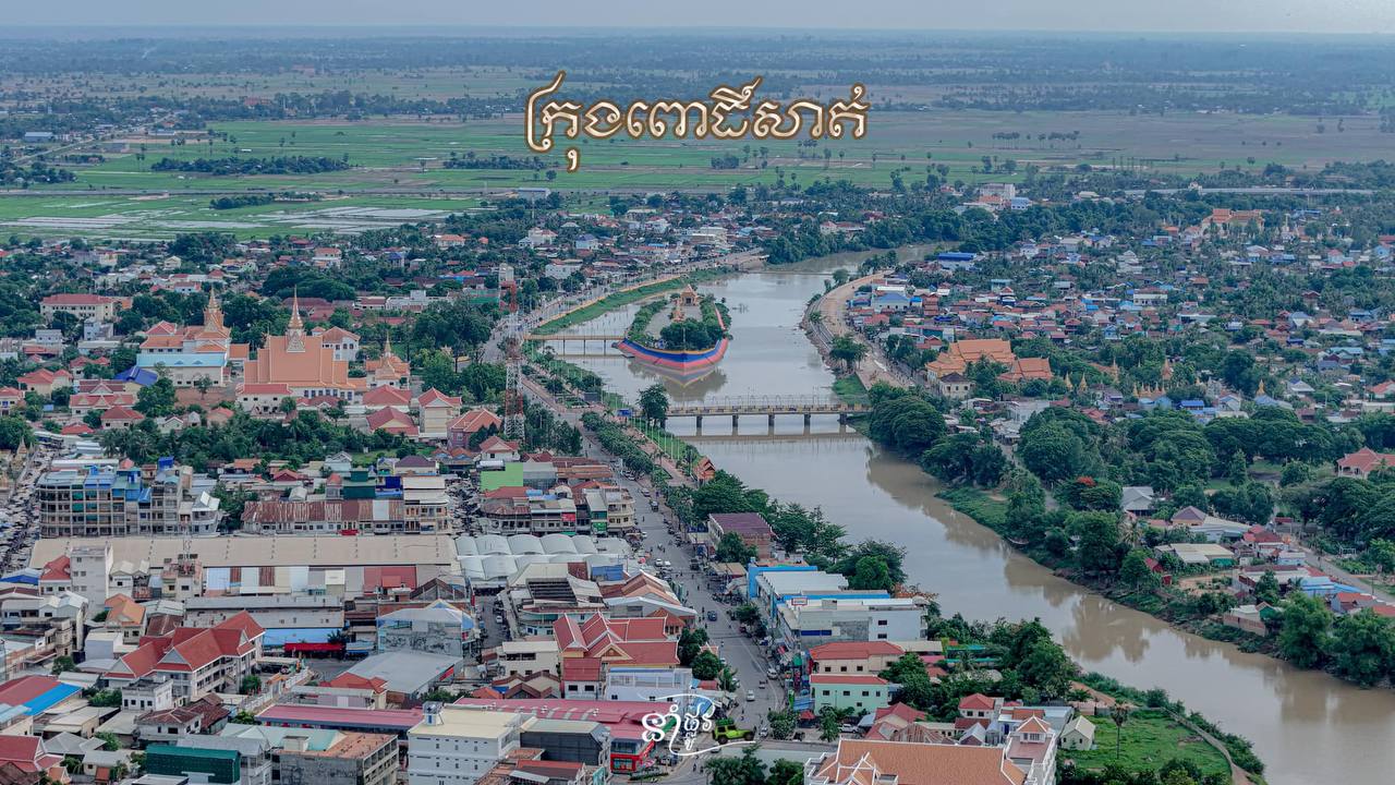ក្រុងពោធិ៍សាត់ ខេត្តពោធិ៍សាត់ កម្ពុជាមាតុភូមិខ្ញ៉ំ