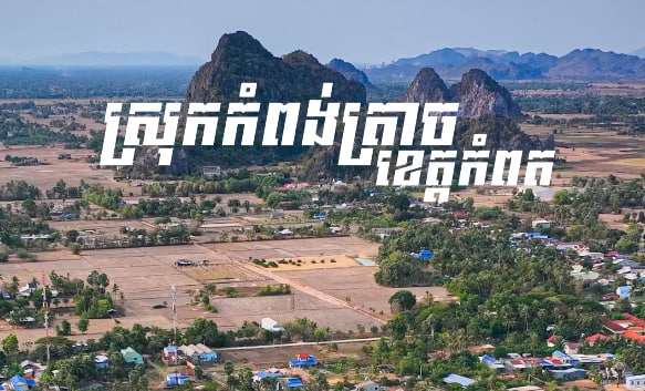 ស្រុកកំពង់ត្រាច ខេត្តកំពត កម្ពុជាមាតុភូមិខ្ញុំ