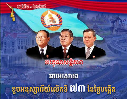 អបអរសាទរ ខួបអនុស្សាវរីយ៍លើកទី ៧៣ នៃថ្ងៃបង្កើតគណបក្សប្រជាជនកម្ពុជា