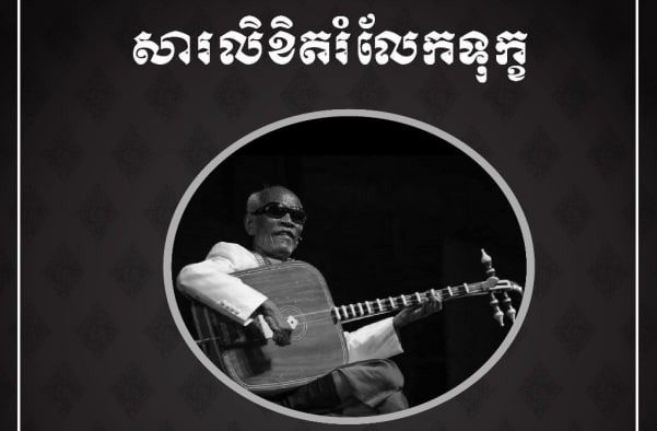 សូមចូលរួមរំលែកទុក្ខយ៉ាងក្រៀមក្រំបំផុត ចំពោះក្រុមគ្រួសារ លោកព្រឹទ្ធាចារ្យកោសល្យវោហារ គង់ ណៃ