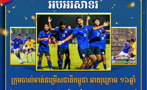 អបអរសាទរ ក្រុមបាល់ទាត់ជម្រើសជាតិកម្ពុជា