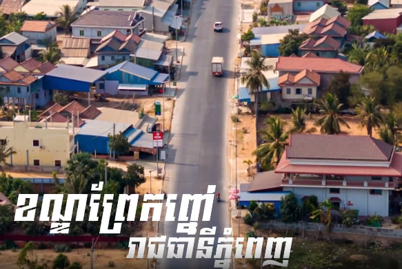 ខណ្ឌព្រែកព្នៅ រាជធានីភ្នំពេញ កម្ពុជាមាតុភូមិខ្ញុំ
