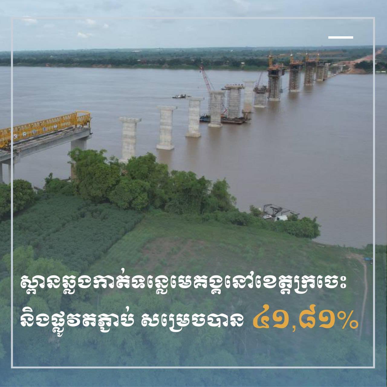 ស្ពានឆ្លងកាត់ទន្លេមេគង្គនៅខេត្តក្រចេះ និងផ្លូវតភ្ជាប់សាងសង់​បានពាក់កណ្ដាលផែនការ