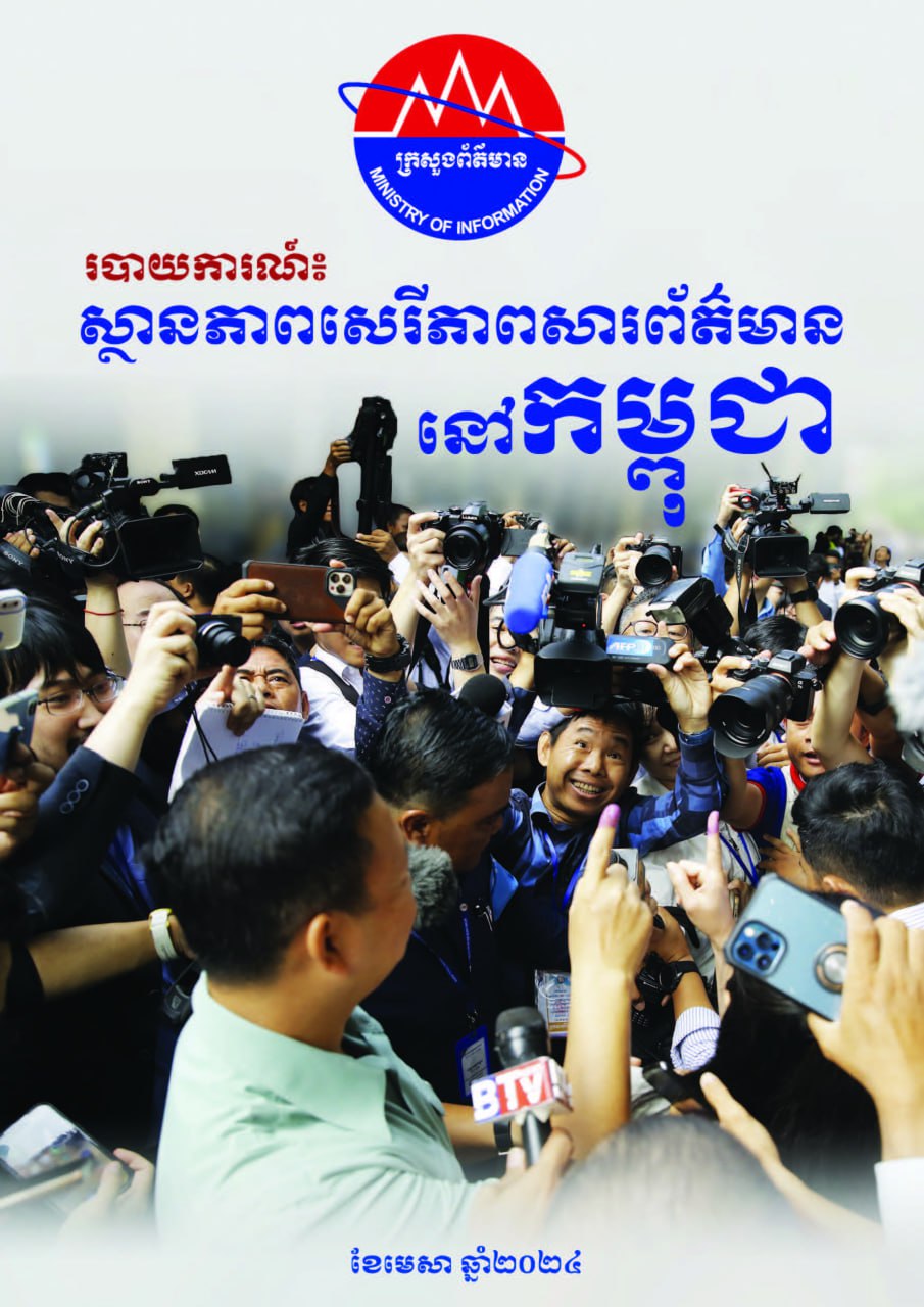 អ្នក​នាំពាក្យក្រសួងព័ត៌មាន៖ប្រព័ន្ធផ្សព្វផ្សាយឯករាជ្យមិនត្រូវស្ថិតត្រឹមលើបបូរមាត់ទេ!