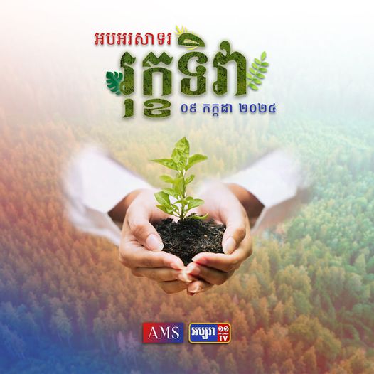 “រុក្ខទិវា ៩ កក្កដា “ដើម្បីបំផុសចលនាការដាំដុះដើមឈើ និងបង្កើនក្តីស្រឡាញ់ព្រៃឈើ