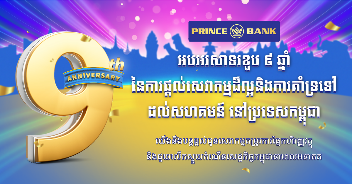 ធនាគារ ព្រីនស៍ ប្រារព្ធពិធីខួបលើកទី៩ ដ៏អស្ចារ្យ ដែលជាភាពរីកចម្រើនជោគជ័យ និងការប្តេជ្ញាចិត្ត ដើម្បីក្លាយជាធនាគារដែលជឿទុកចិត្ត និងឈានមុខគេនៅកម្ពុជា
