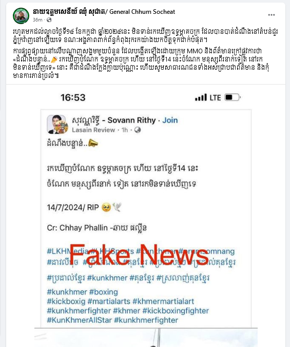 អ្នកនាំពាក្យក្រសួងការពារជាតិ បញ្ជាក់ថា ព័ត៌មានផ្សាយថារកឃើញបំណែកឧទ្ធម្ភាគចក្រ គឺក្លែងក្លាយ