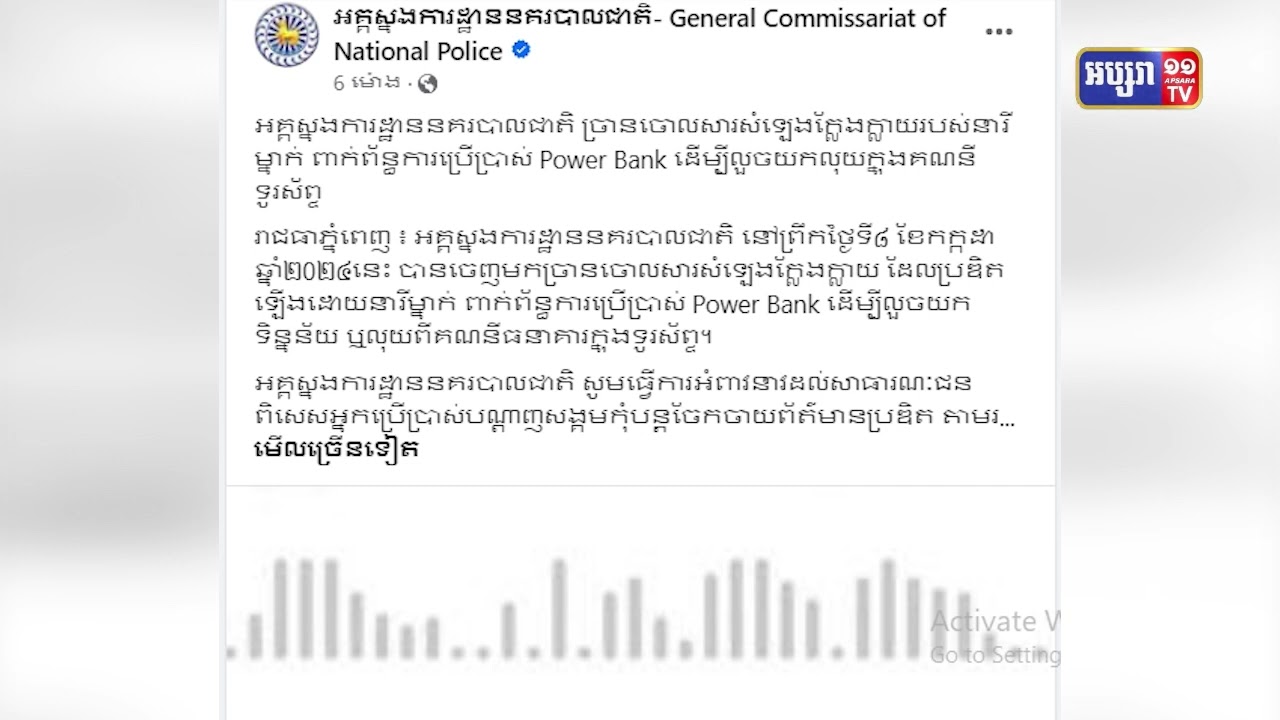 នគរបាលហៅសារសម្លេងអះអាងការប្រើប្រាស់ Power Bank ដើម្បីលួចទិន្នន័យឯកជន តាមទូរស័ព្ទថា ជាការ «ប្រឌិតព័ត៌មានបំពុលបង្កប៉ះពាល់ដល់សន្តិសុខជាតិ» (Video Inside)