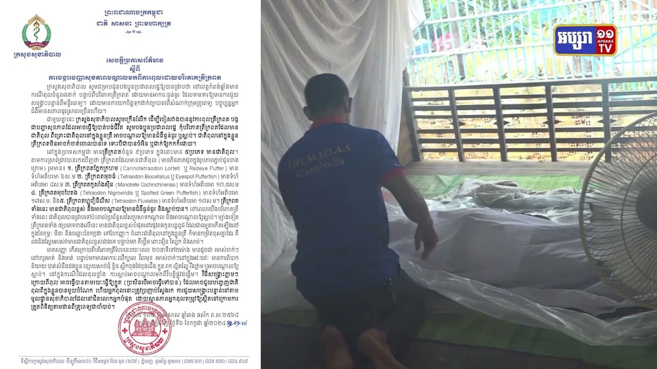 ស្លាប់ដោយសារទទួលទានត្រីក្រពតនៅកំពង់ឆ្នាំង (Video Inside)